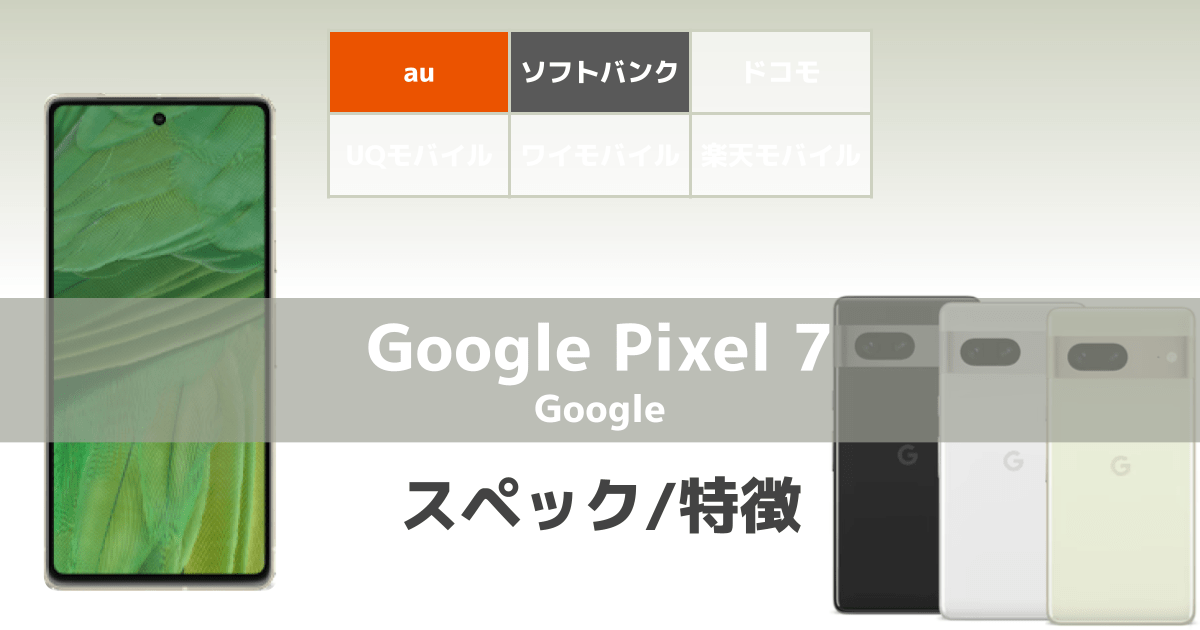 【10月13日発売】Google Pixel7のスペック/特徴/価格などの情報まとめ！