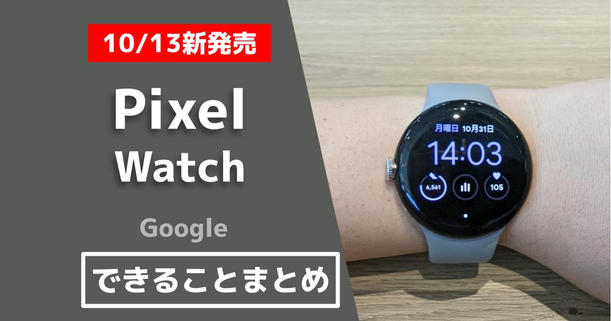 Google Pixel Watchでできること！機能/スペック/特徴まとめ