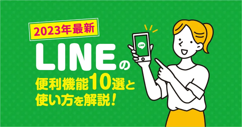 【2023年最新】LINEの便利機能10選と使い方を解説！