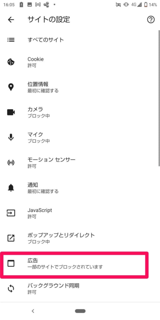 【Android】追跡型広告の消し方⑤