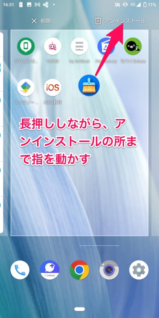 【Android】悪質なアプリの消し方②