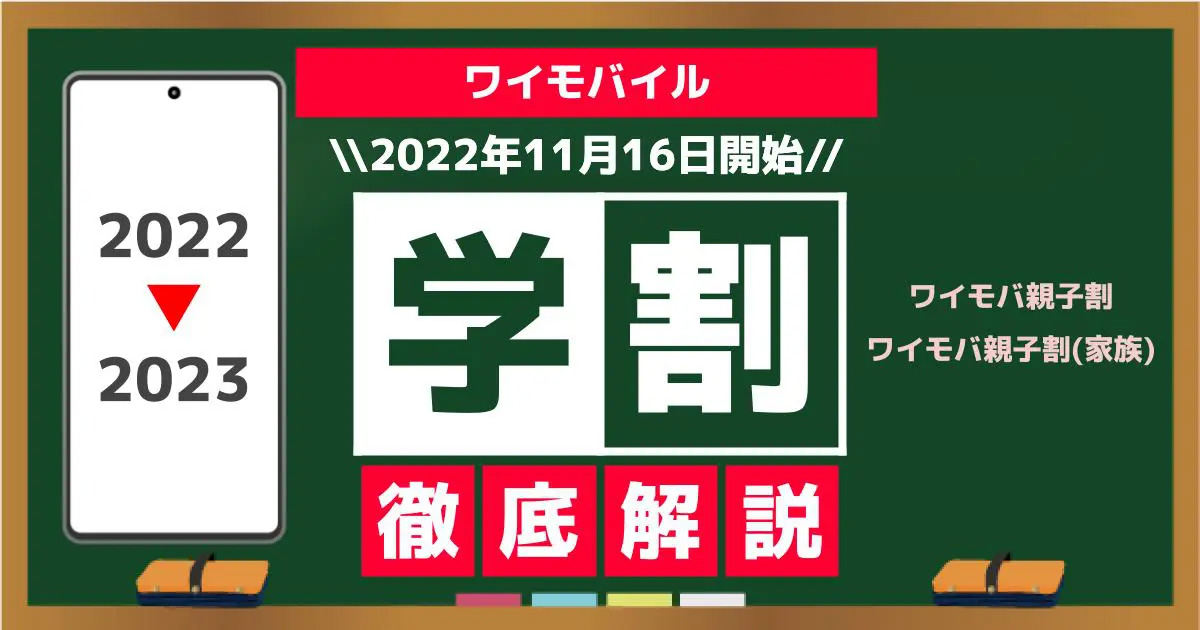 ワイモバイル学割を徹底解説