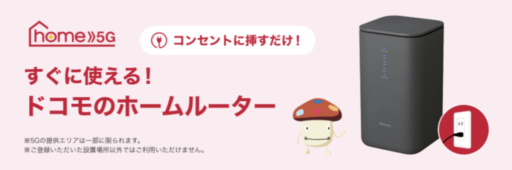 ドコモ home 5G