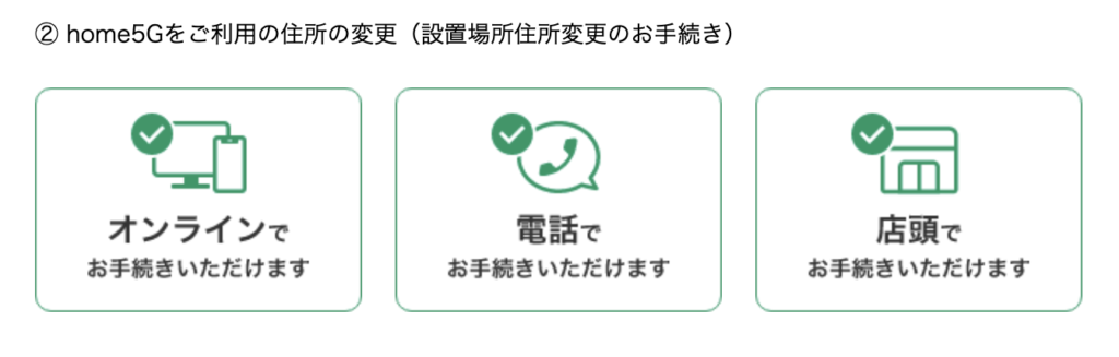 home 5G 設置場所住所変更