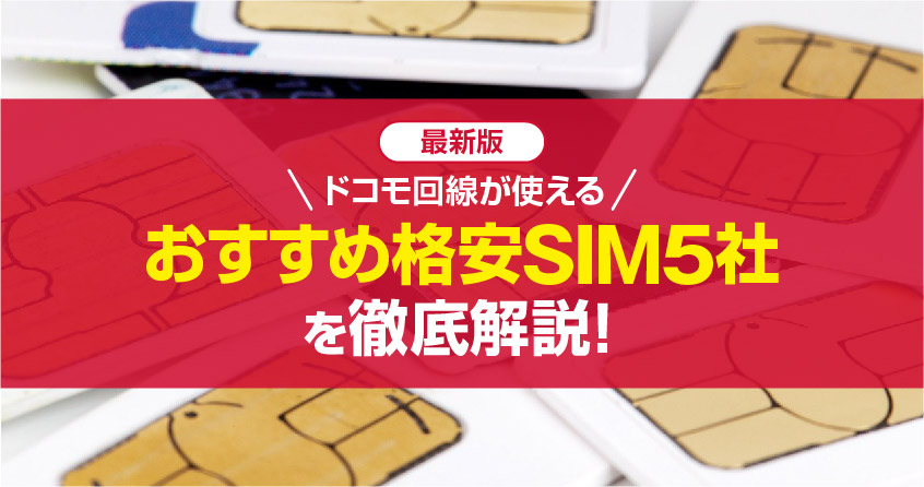 ドコモ回線が使えるおすすめ格安SIM5社を徹底解説！