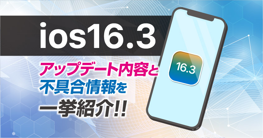 【iOS16.3】アップデート内容と不具合情報