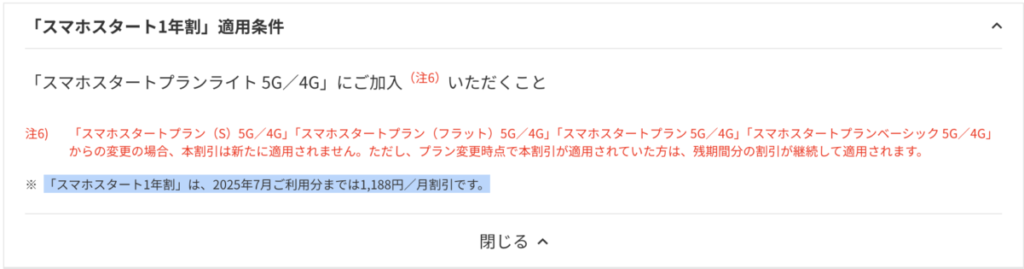 スマホスタート1年割 適用条件