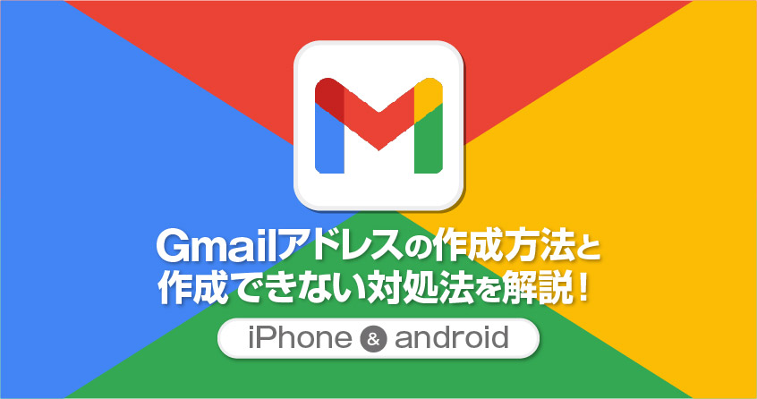 Gmailアドレスの作成方法