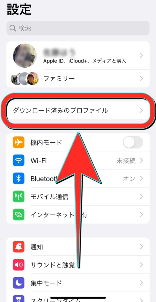 ダウンロード済みのプロファイル