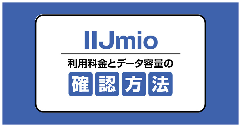 【IIJmio】利用料金とデータ容量の確認方法