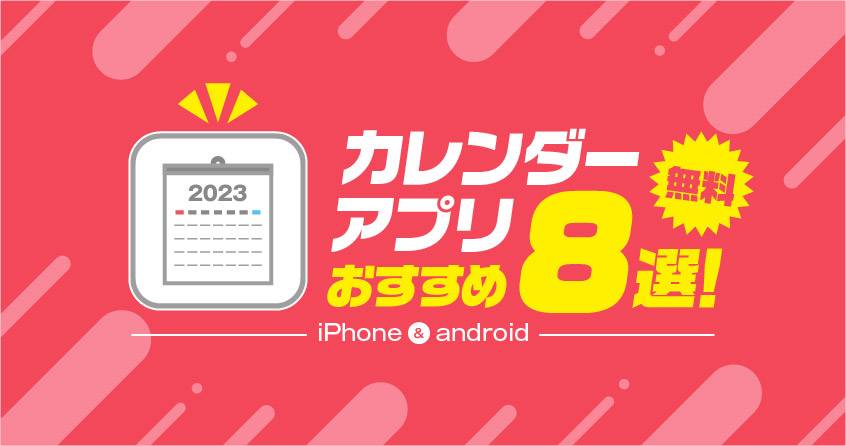 【無料】カレンダーアプリおすすめ8選！【iPhone&Android】
