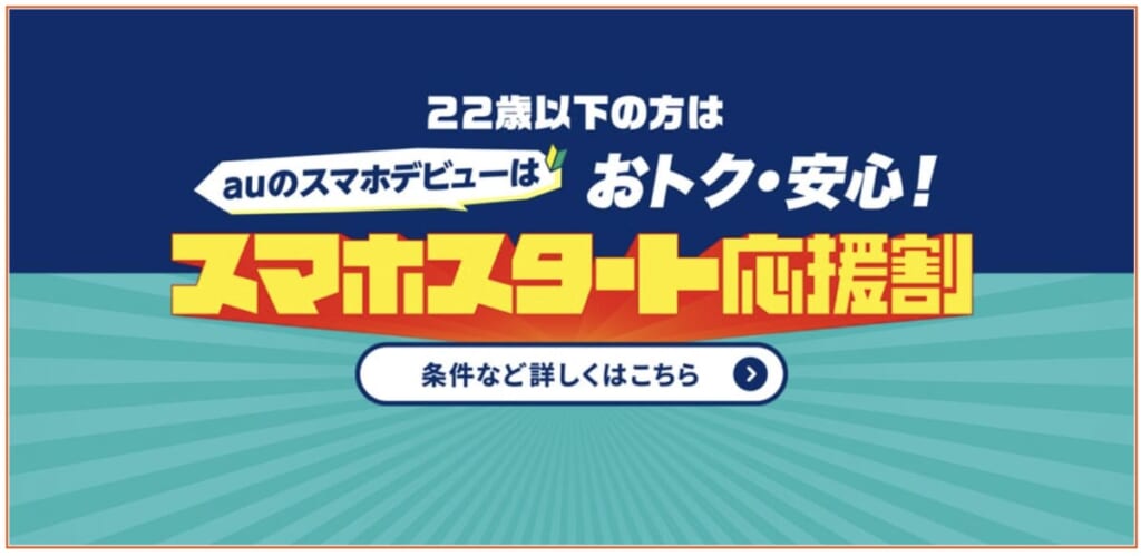 au スマホスタート応援割