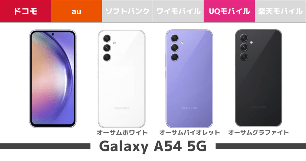 Galaxy A54 5G_カラバリ