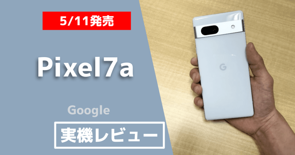実機レビュー】Google Pixel7aのデザイン/カメラ/性能を店員が評価！