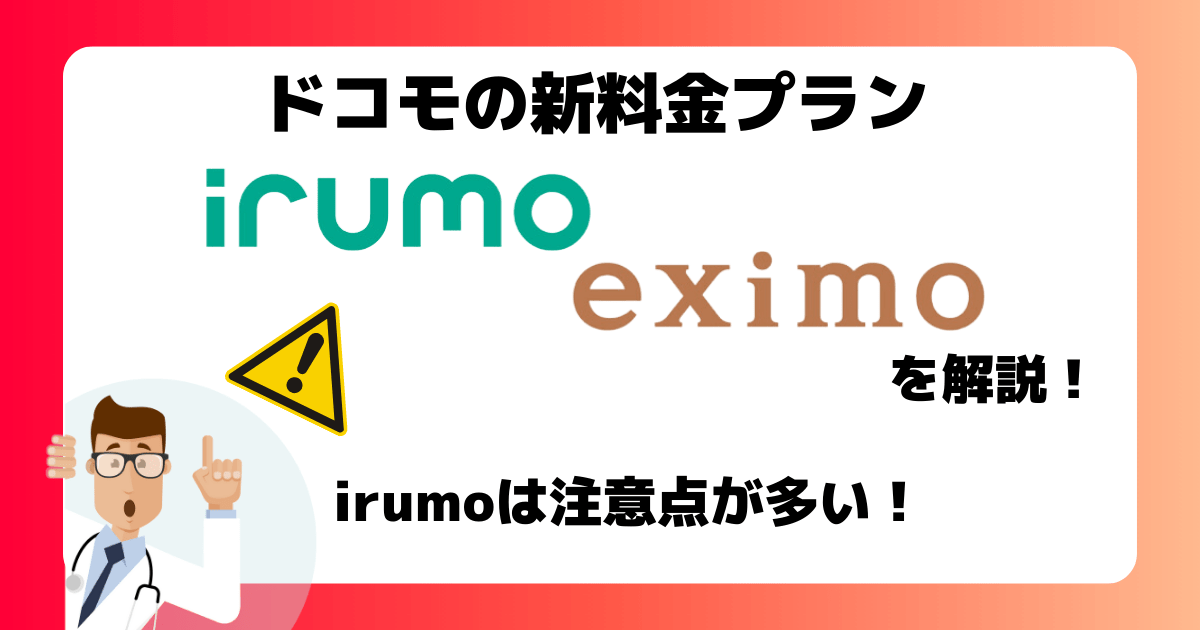 ドコモの新料金プラン「irumo」「eximo」を解説
