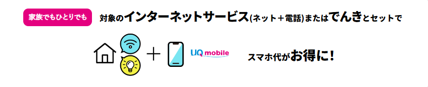 自宅セット割