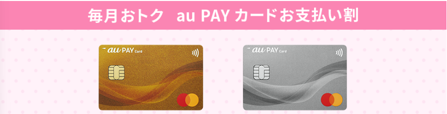 au PAY カードお支払い割