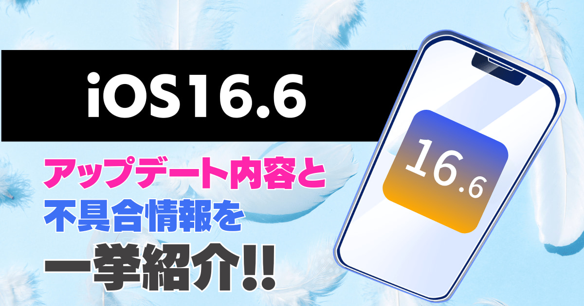 【iOS16.6】アップデート内容と不具合情報を一挙紹介！！