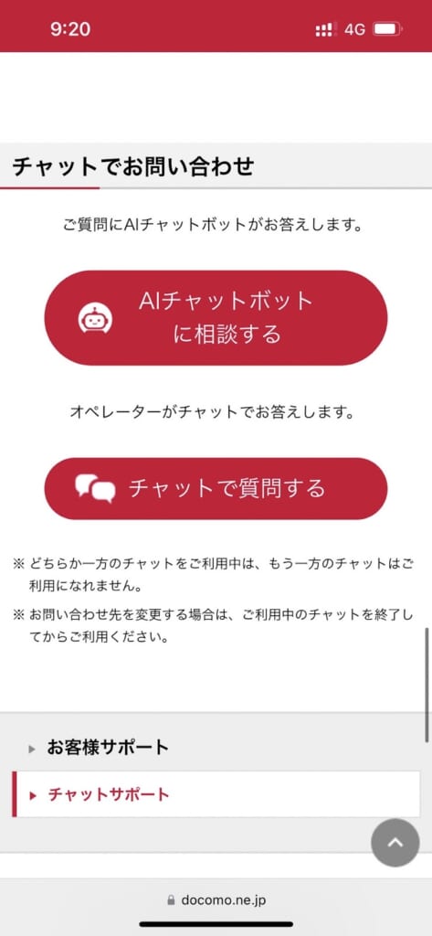 ドコモのチャットサポート