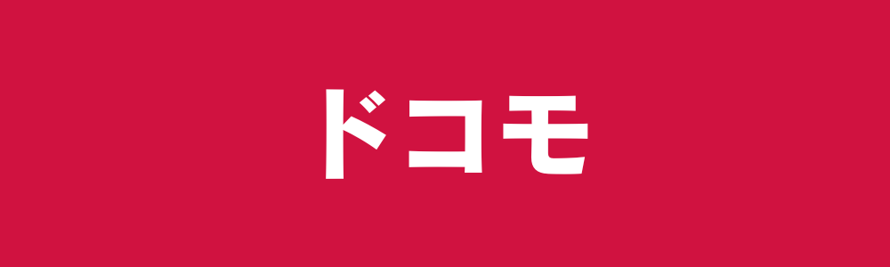 ドコモ