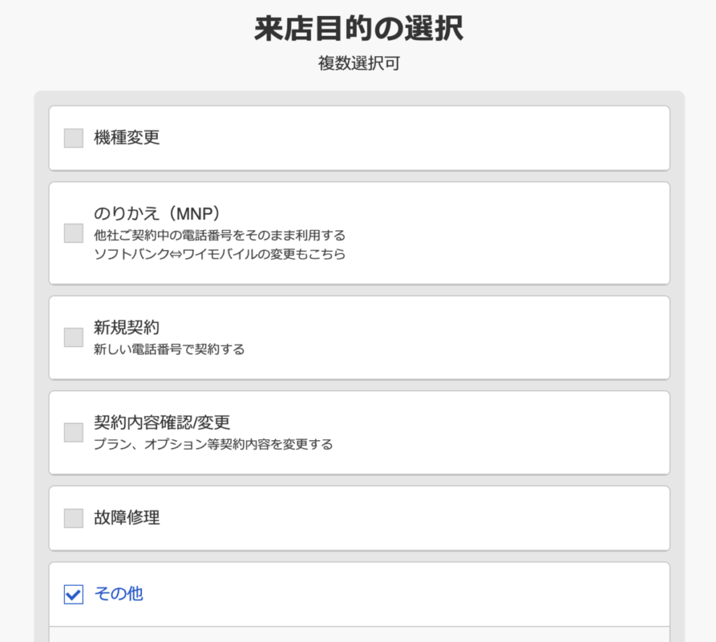 ソフトバンクショップ 来店予約