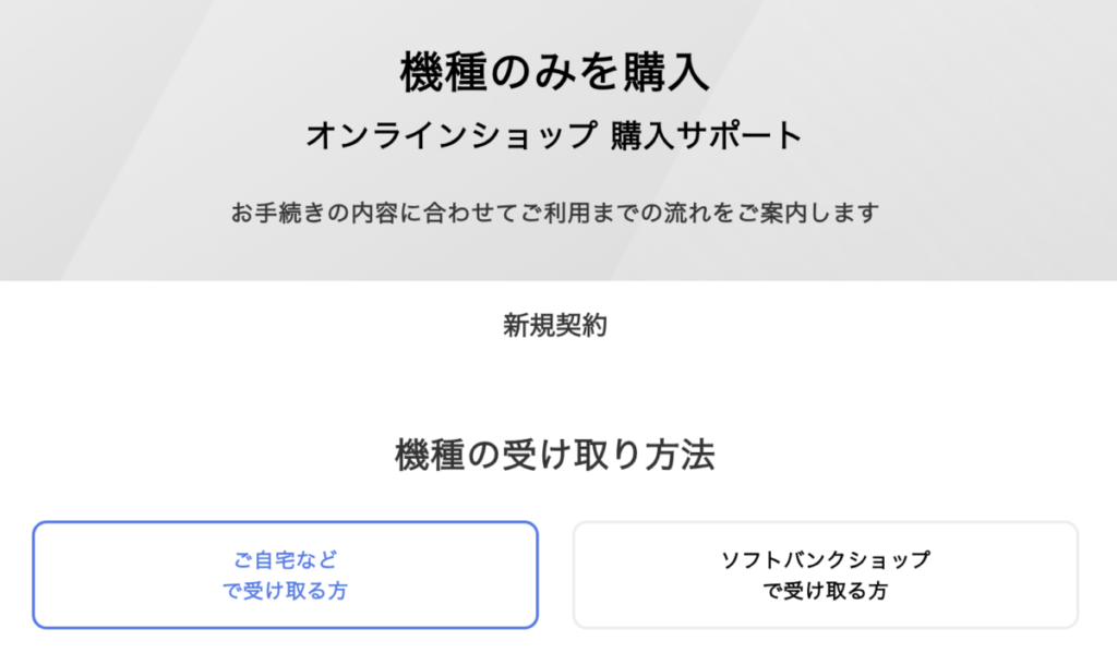 ソフトバンク 機種のみ購入