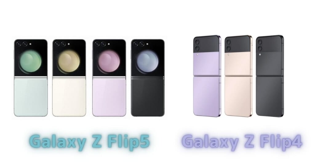 Galaxy Z Flip5とFlip4の色比較
