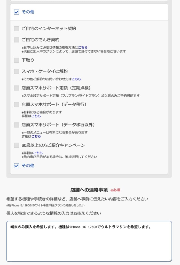 ソフトバンクショップ 来店予約