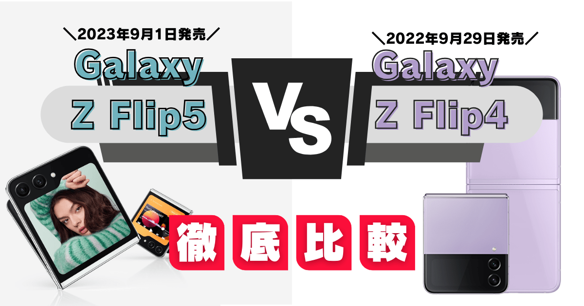 Galaxy Z Flip5とFlip4比較