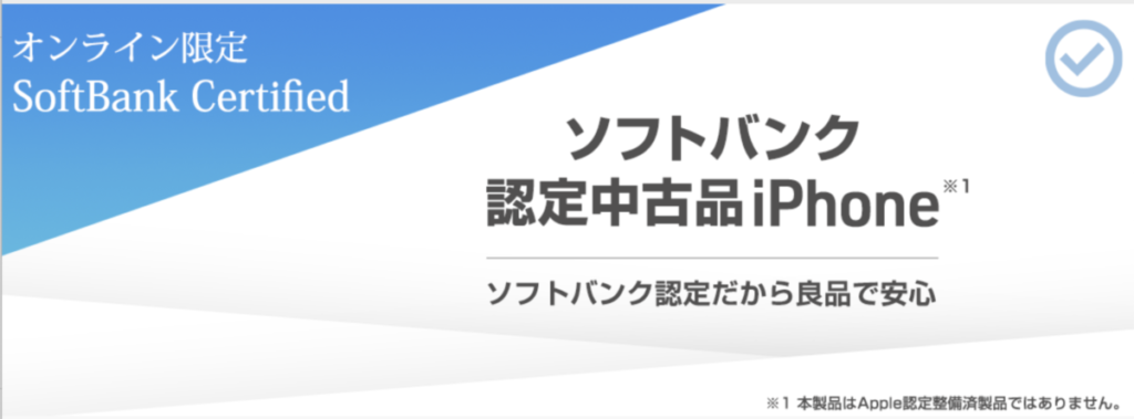 SoftBank Certified