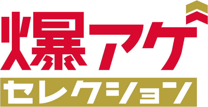 爆上げセレクション