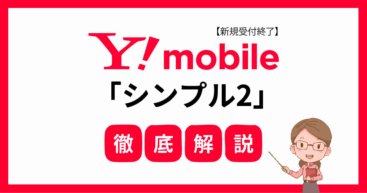 ワイモバイル シンプル2