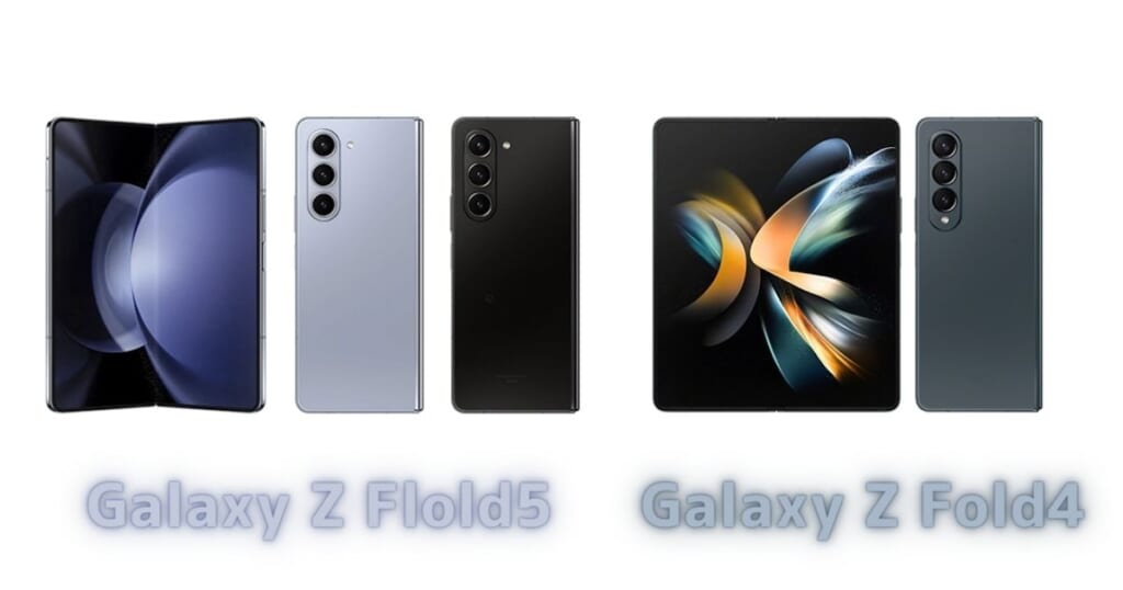 Galaxy Z Fold5とFold4_色の違い