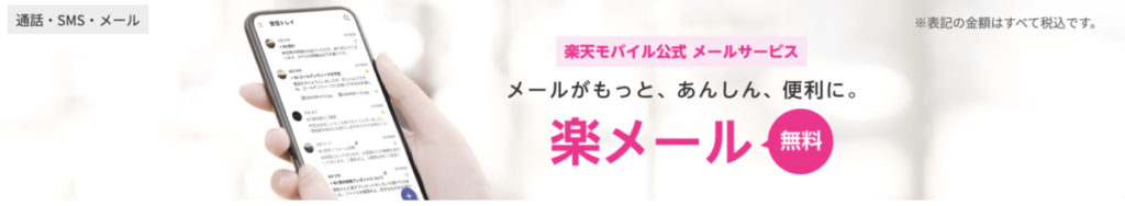 楽天モバイル 楽メール