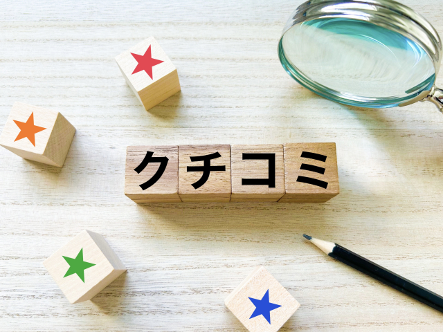 口コミ、クチコミ