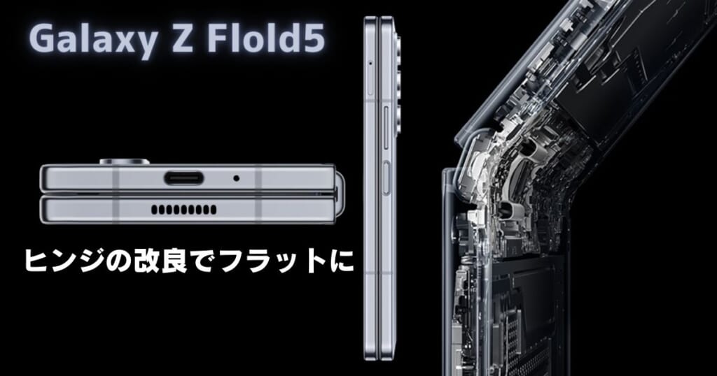 Galaxy Z Fold5はヒンジの改良でフラットに
