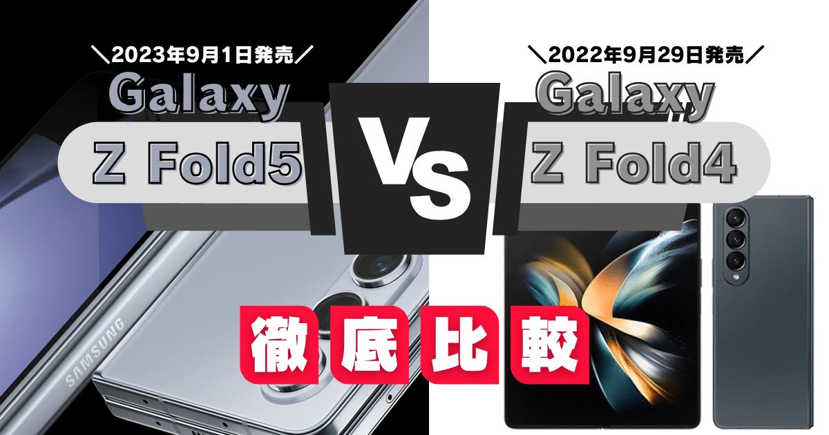 Galaxy Z Fold5とGalaxy Z Fold4の違う点