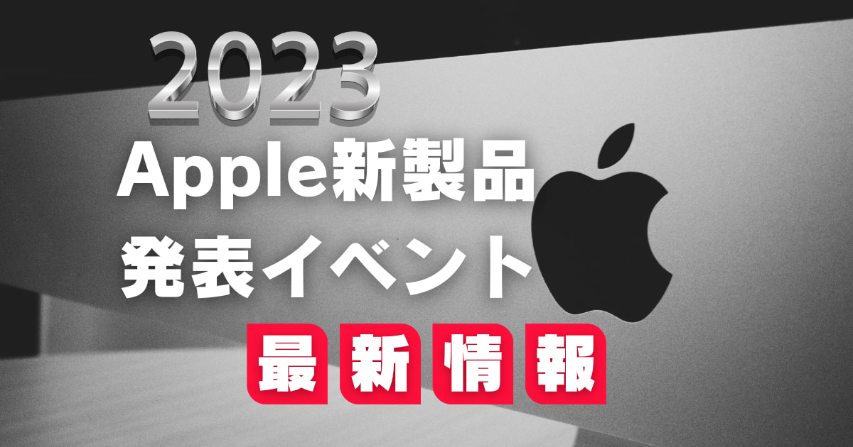 2023年9月Apple新製品発表イベント最新情報