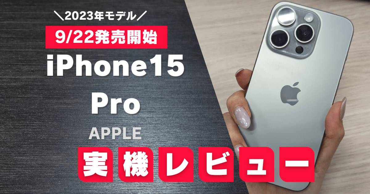 iPhone 15 Pro実機レビュー