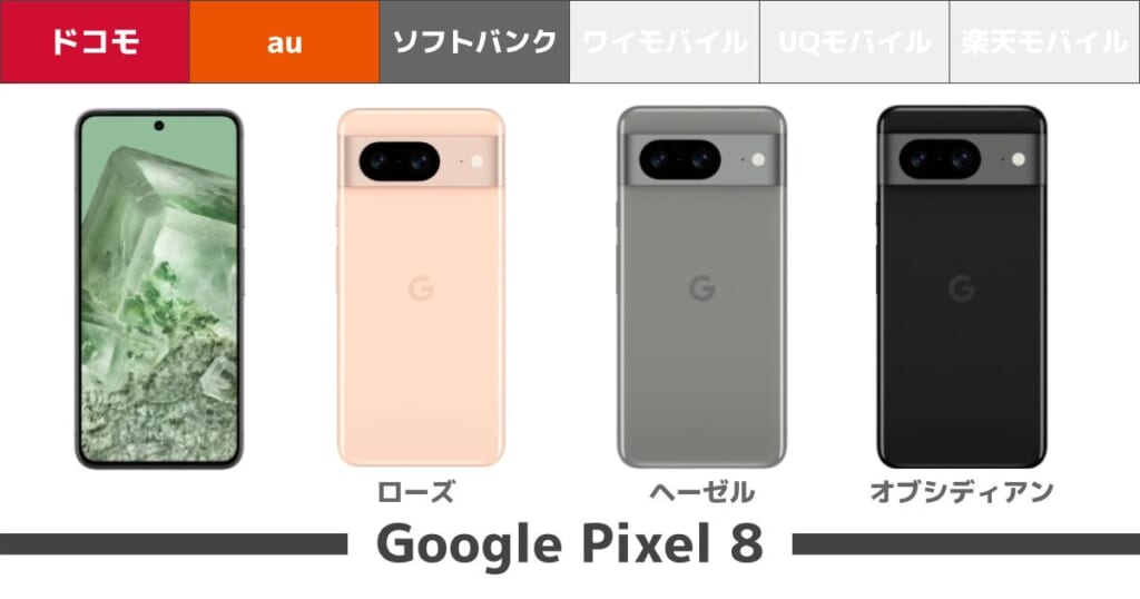 Google Pixel 8_カラーバリエーション