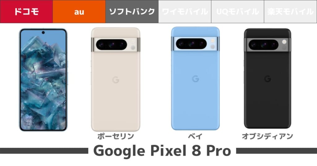 Google Pixel 8 Pro_カラーバリエーション