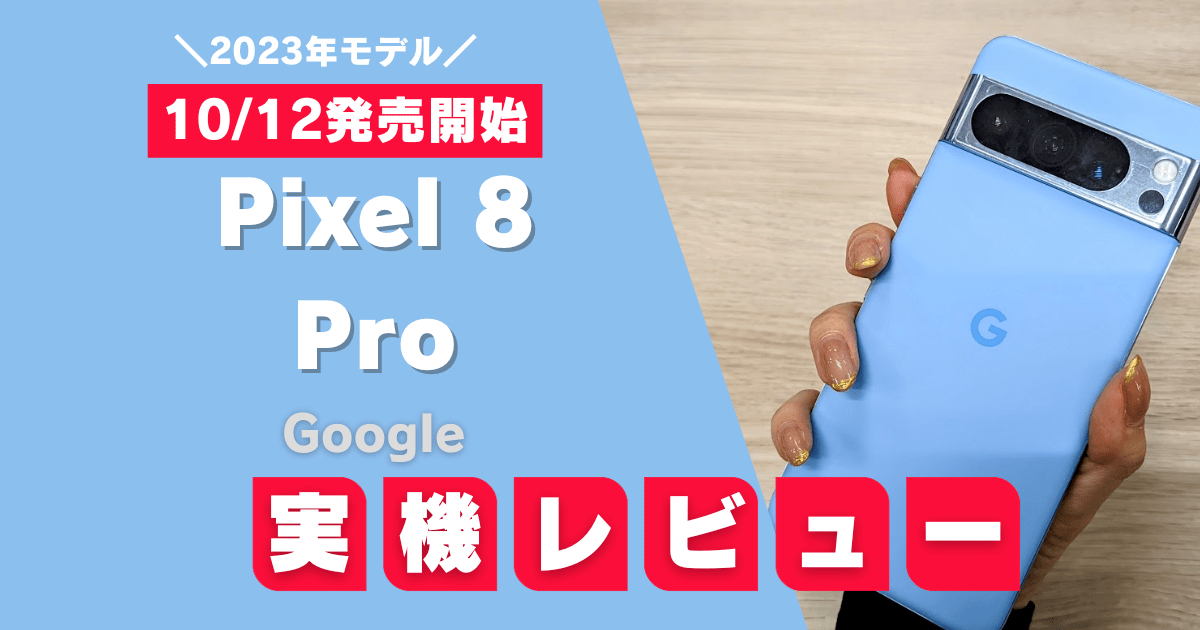 Pixel 8 Pro実機レビュー