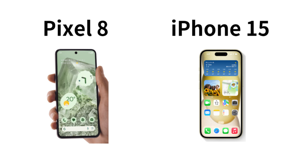 Pixel 8　iPhone 15