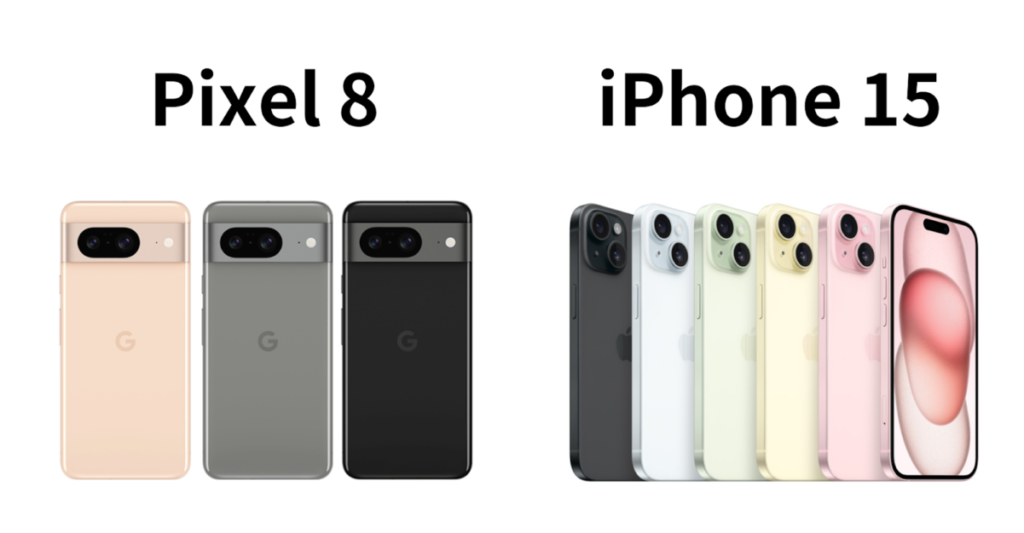 Pixel 8　iPhone 15