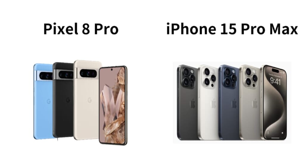 Pixel 8Pro　iPhone 15ProMAX