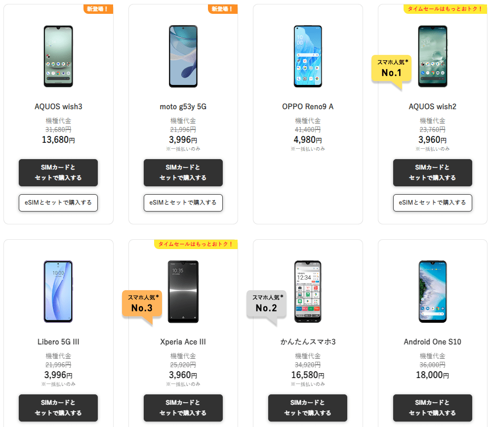 ワイモバイル機種