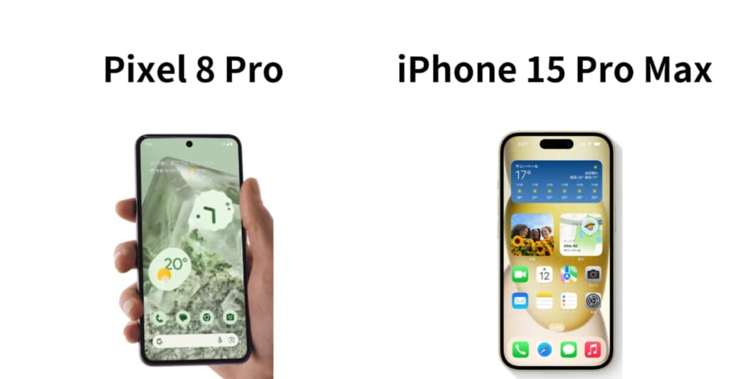 Pixel 8Pro　iPhone 15ProMAX