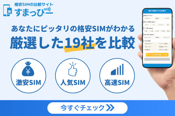 格安SIM比較サイトすまっぴー