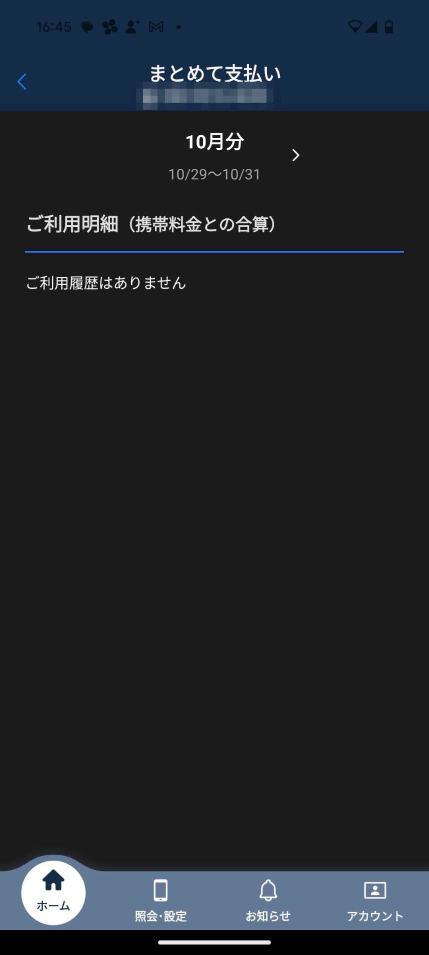 ソフトバンクまとめて支払いの利用履歴の確認方法
