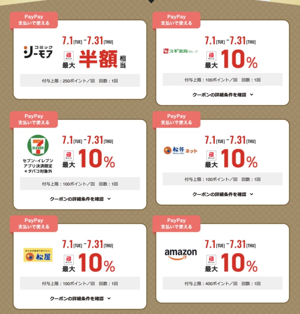 PayPayスーパークーポン